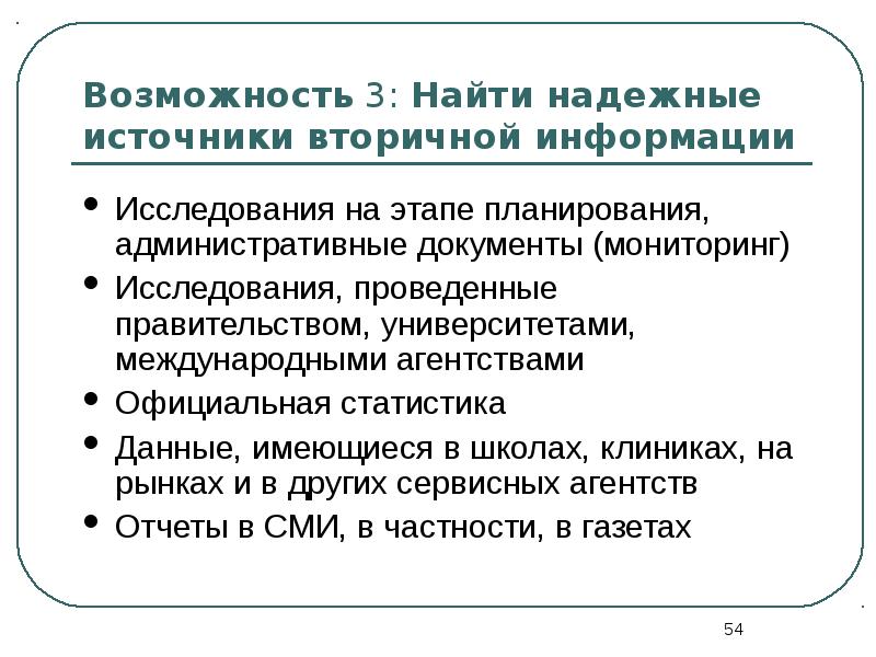 Надежный источник информации. Вторичные источники информации. Надежный источник. Административные документы.