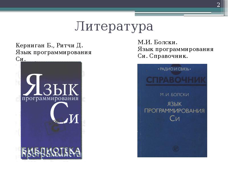 D language. Язык программирования си Керниган. Б. Керниган, д. Ритчи - язык программирования си 3-е издание. Язык программирования си книга. Керниган б., Ритчи д. язык программирования си.