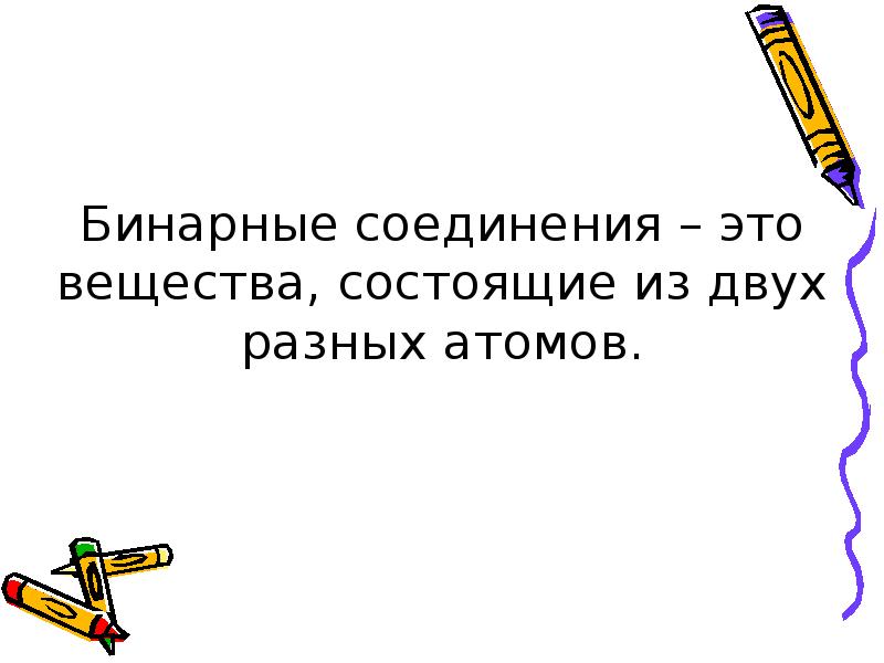 11 бинарных соединений. Бинарные вещества. Nh3 бинарное соединение. Бинарные соединения презентация. Бинарные соединения это вещество которое состоит из.