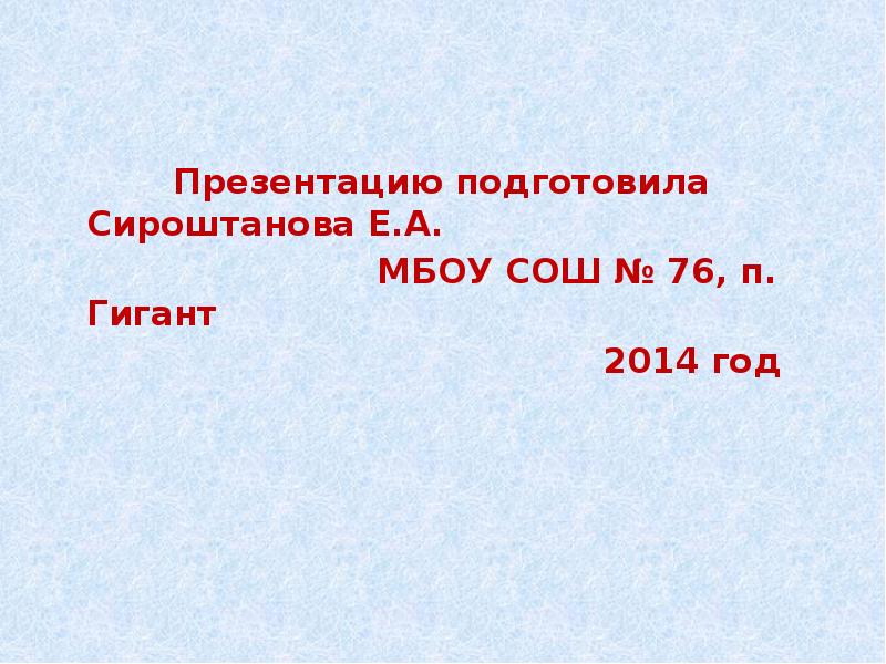 Презентацию подготовила Сироштанова Е.А.       