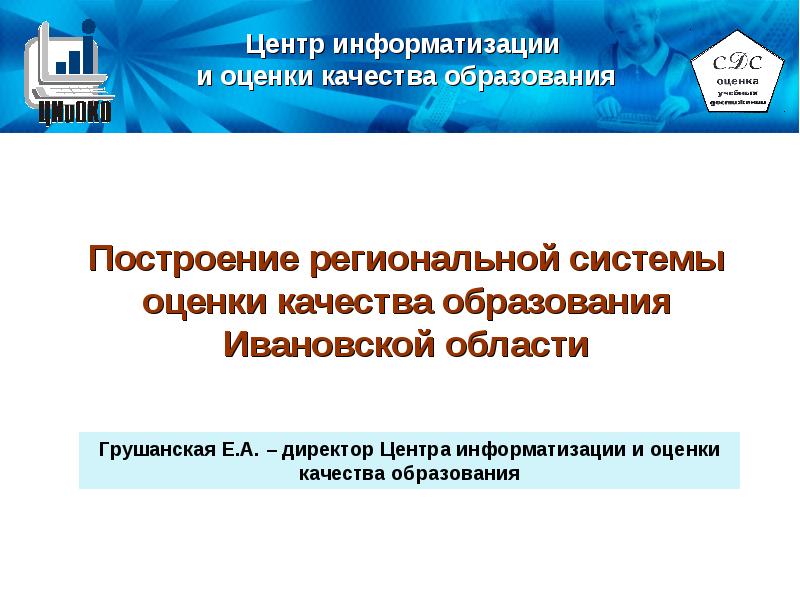 Центр оценки качества образования иваново. Центр информатизации образования.