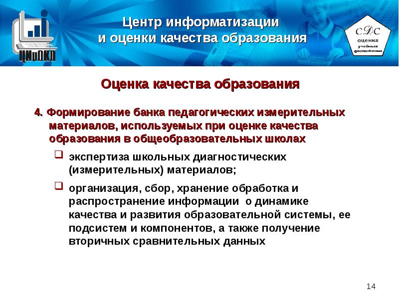 Банки педагогической информации. Центр оценки качества образования. Информатизация - качество образования. Центр оценки качества образования Ивановской области.