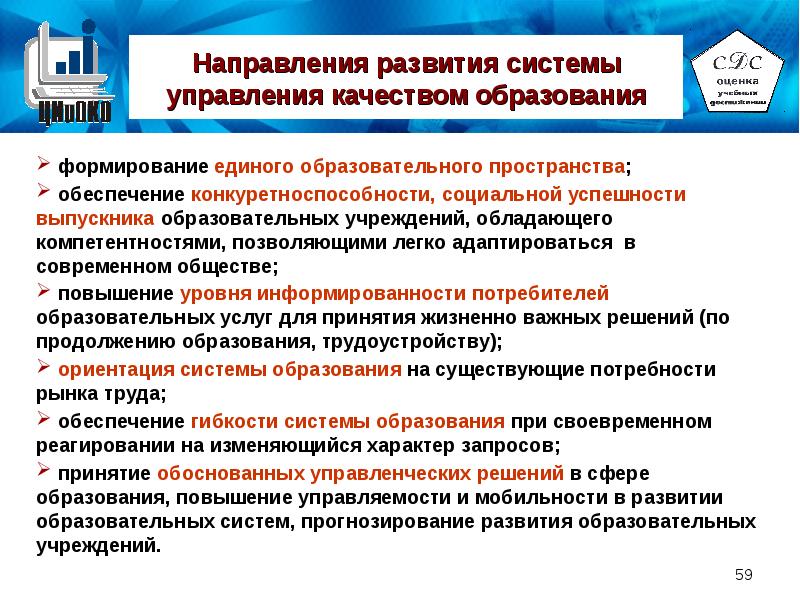 Центр оценки качества образования иваново. Создание единого образовательного пространства. Формирование региональных подсистем. Управленческие решения по повышению качества образования в школе. Прогнозы развития образования.