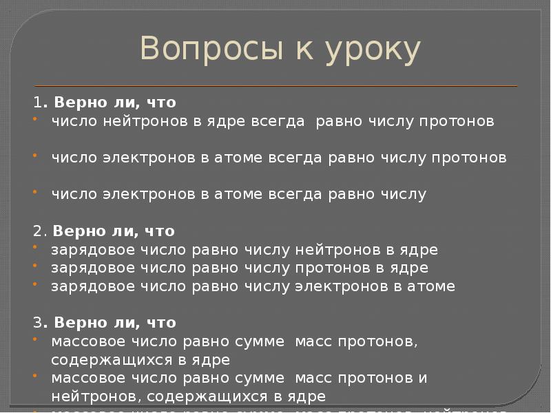 Число протонов равно числу нейтронов. Чему равно число протонов в ядре. Число электронов в атоме всегда равно числу. Число протонов в атоме всегда равно. Число нейтронов в атоме равно числу протонов верно или нет.