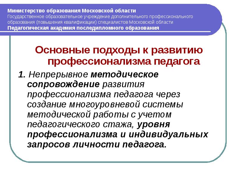 Квалификации работников образования. Педагогика последипломного образования. Формы последипломного обучения. Образование Московской области. Образовательные технологии последипломного образования.