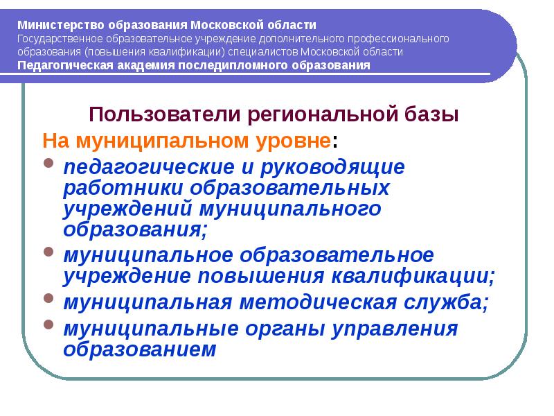 Дополнительное профессиональное образование работников образования. Педагогика последипломного образования. Уровень образования Московской области. Система дополнительного образования Московской области. Педагогические проблемы последипломного образования.