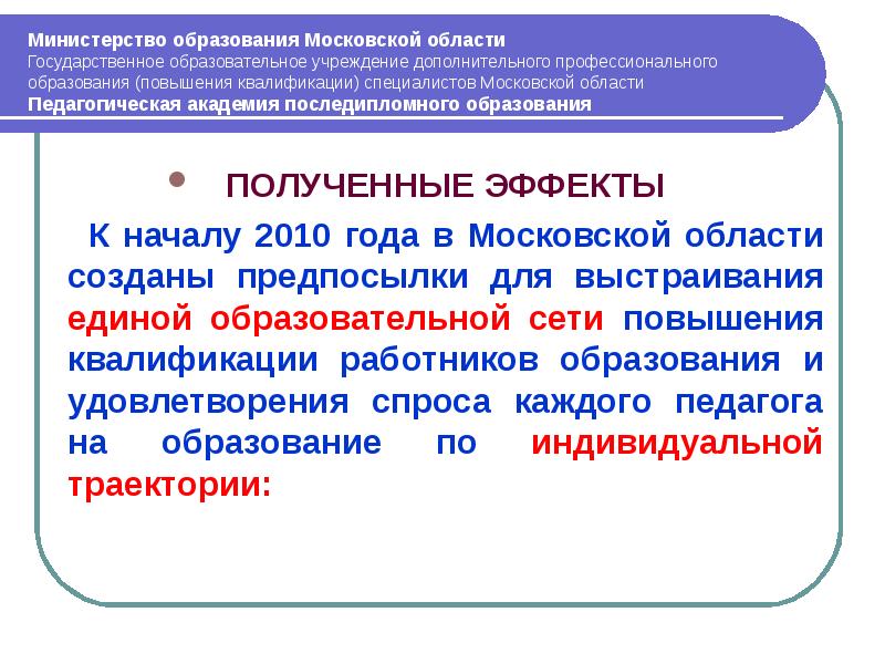 Изменения в московском образовании. Развитие образования Московская область. Для повышения образованности. Московское образование.