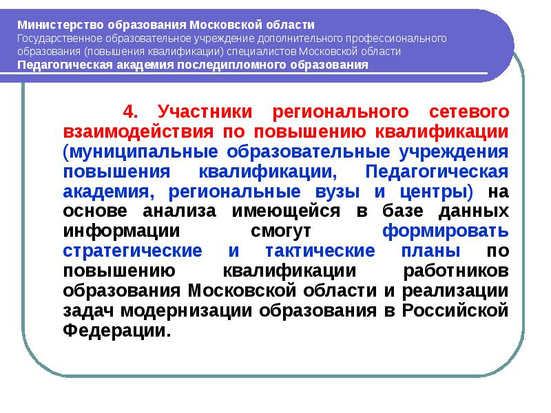 Квалификация работников образования. Педагогические проблемы последипломного образования. Система образования Московской области. Задачи Московского образования. Государственные образовательные организации Московской области.