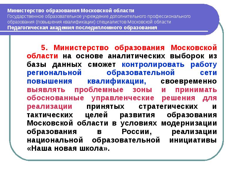 Дополнительное профессиональное образование работников образования. Области развития квалификации работника. Модернизация профессионального образования Московской области. Система дополнительного образования Московской области. Цель Московского образования.