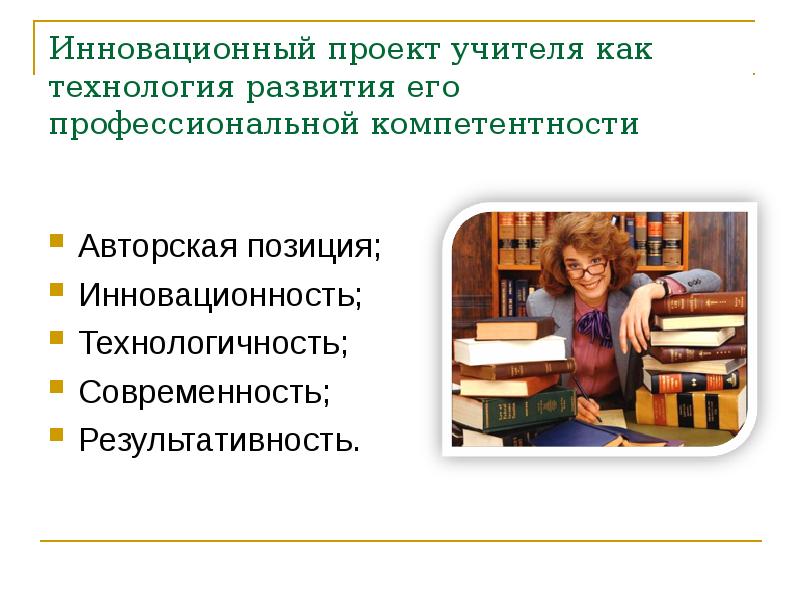 Педагогический проект учителя