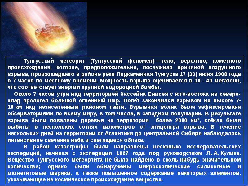 Тайна метеоритов. Тунгусский метеорит мощность взрыва. Сообщение о Тунгусском метеорите. Тунгусский метеорит интересные факты. Презентация на тему Тунгусский метеорит.