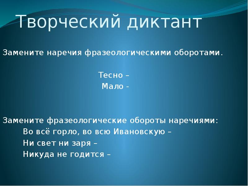 Во все горло фразеологизм наречием. Фразеологические наречия. Наречия диктант. Фразеологические обороты с наречиями. Творческий диктант.