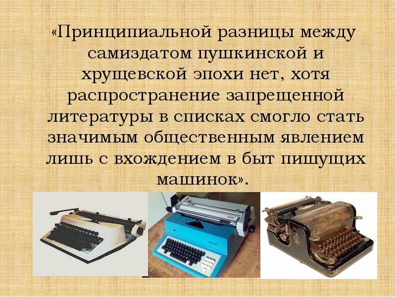 Принципиальная разница. Принцип самиздата. Кто входил в самиздата.