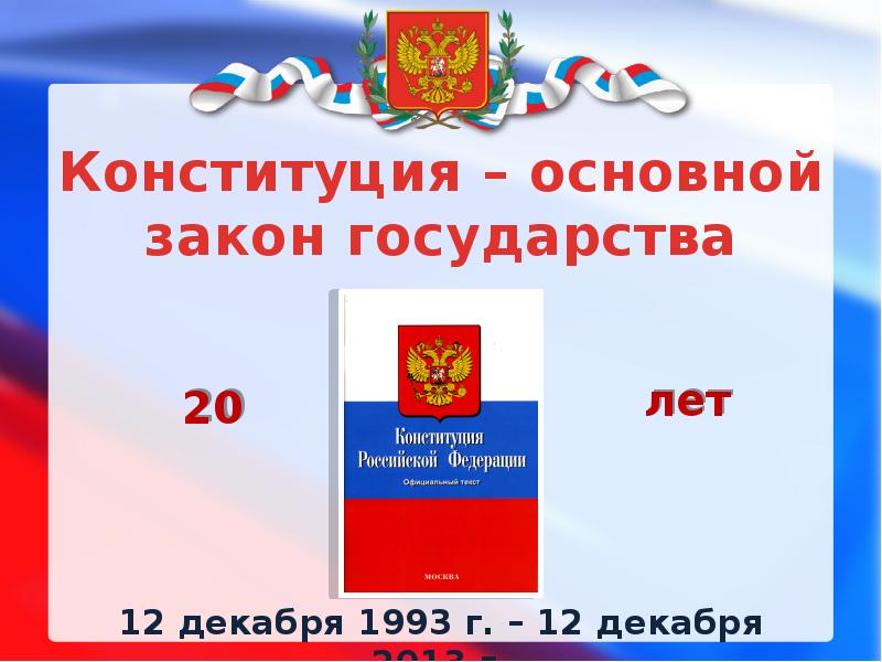 Конституция основной закон государства презентация 3 класс