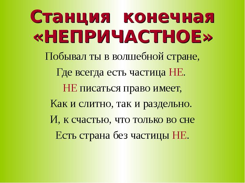 Непричастный