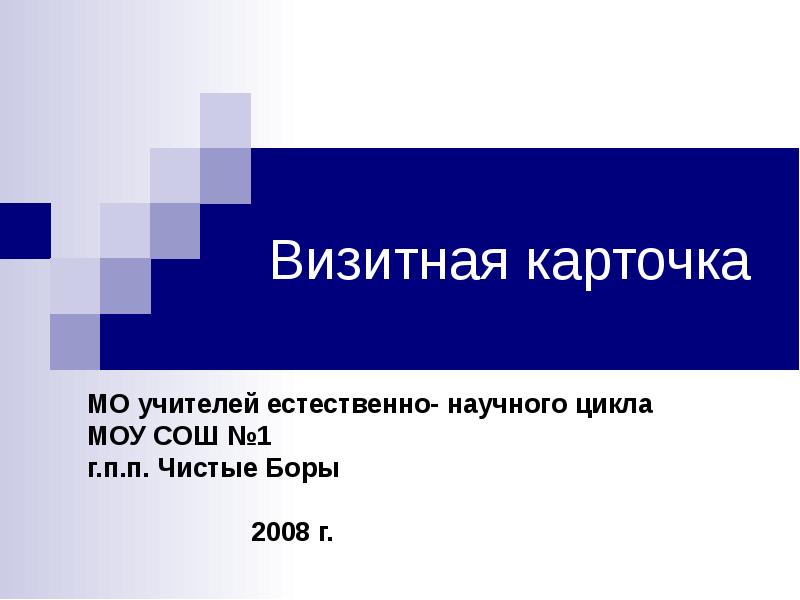 Визитная карточка урала. Визитная карточка презентация. Естественные науки визитка.