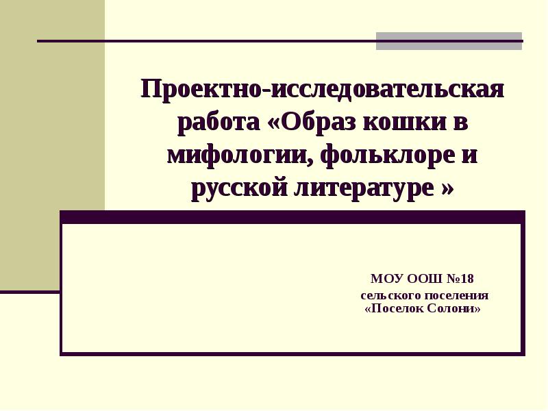 Тема работы образ в. Исследовательская работа математика в мифологии.