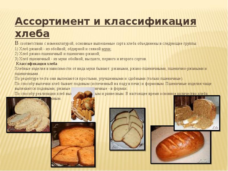 Приготовление хлеба из пшеничной муки. Ассортимент хлеба и хлебобулочных изделий. Классификация хлеба и хлебобулочных изделий. Ассортимент пшеничного хлеба. Украшение хлебобулочных изделий.