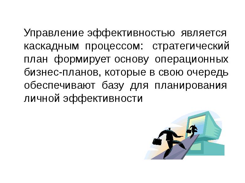 В первую очередь обеспечивающих. Управление личной эффективностью.