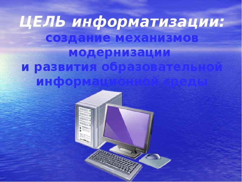 Цель информатизации. Цели информатизации. Информатизация цели. Цель компьютеризации. Цели информатизации общества.