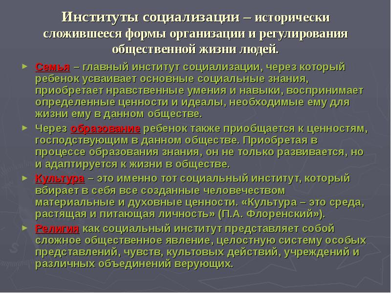 Главный институт социализации человека