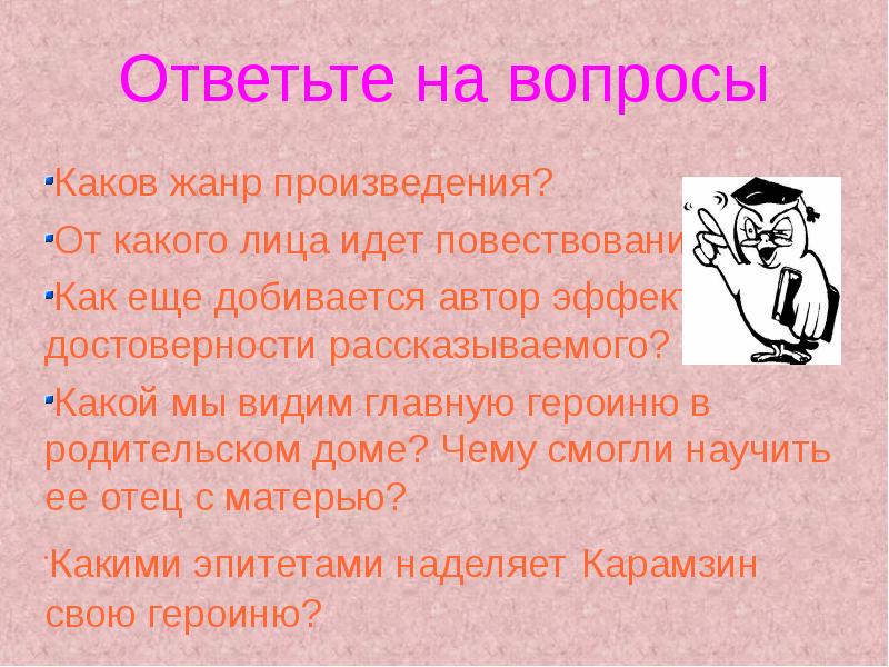 Каков вопрос. Повествование от какого лица. Как Автор добивается эффекта достоверности. Как понять от какого лица идет повествование. От какого лица идет рассказ.