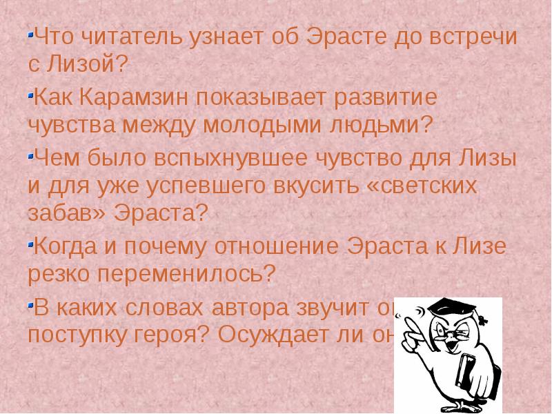 Читатель определенный. Чем было вспыхнувшее чувство для Лизы и для Эраста. Чувства Эраста к Лизе. Чем было вспыхнувшее чувство для Лизы. Как Карамзин показывает развитие чувства между молодыми.