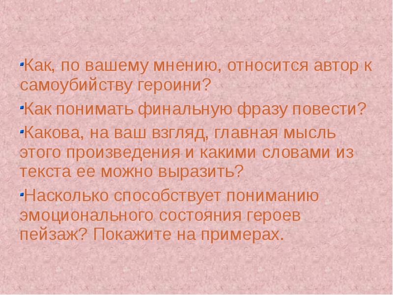 Как по мнению автора связаны. Как понимать финальную фразу повести. Как Автор относится к. Как понимать финальную фразу повести бедная Лиза. Как по вашему мнению.