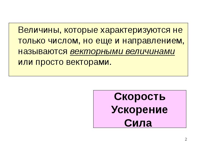 Выберите из предложенных векторные величины. Векторные величины характеризуются. выберите 2 векторные величины. векторные величины. какие изображения называют векторными?.