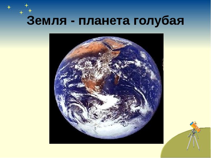 Голубая планета земля 2 класс планета знаний презентация