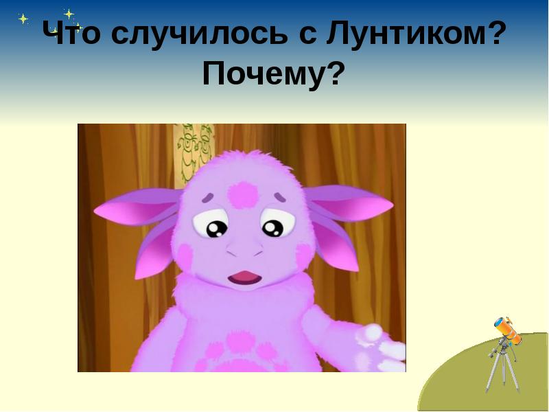 Презентация с лунтиком