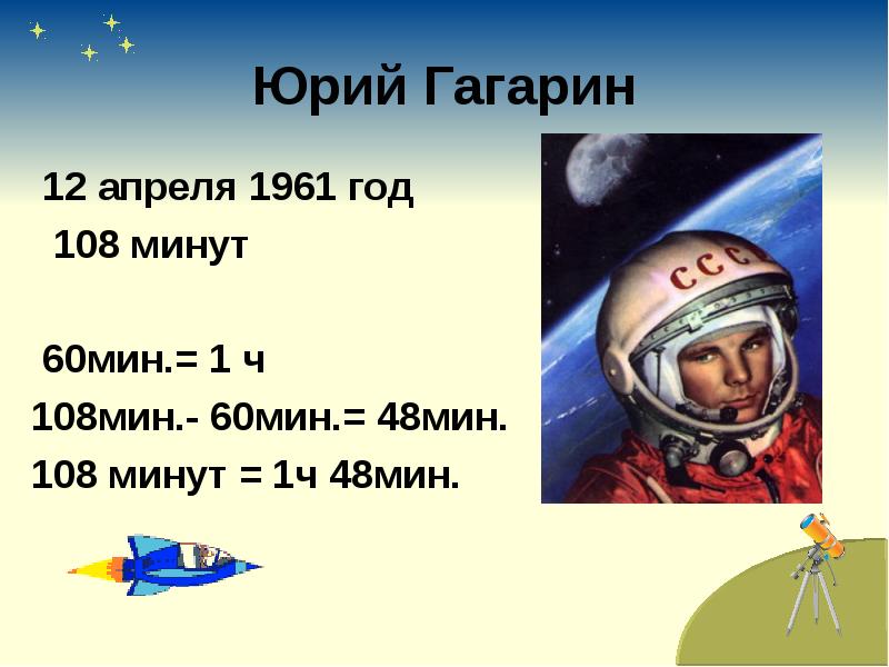 1 час 48 мин. Гагарин 12 апреля. 12 Апреля 1961 года. 108 Минут. 12 Апреля 1961 108 минут.