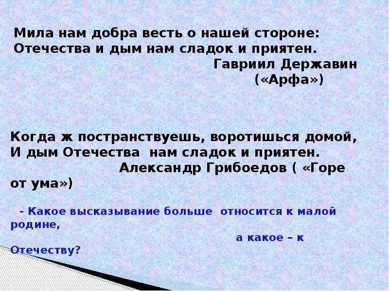 Когда д. Дым Отечества сладок и приятен. И дым Отечества нам. И дух Отечества нам сладок и приятен. Постранствуешь воротишься домой и дым Отечества нам сладок и приятен.