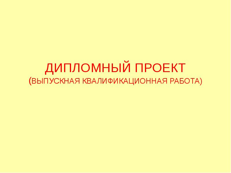 Этапы дипломной работы. Плане написания дипломной работы пример. Проектный вкр. Презентация вкр. Выпускная квалификационная работа.