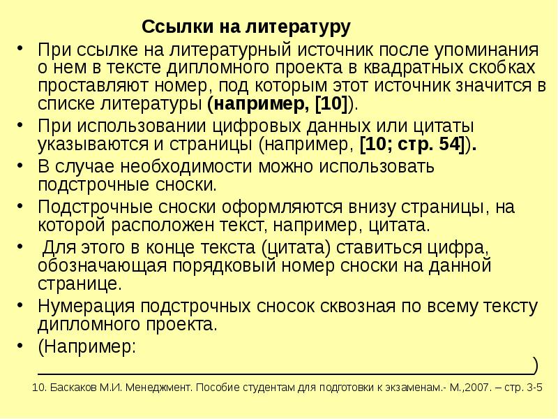 Как в проекте делать сноски на литературу