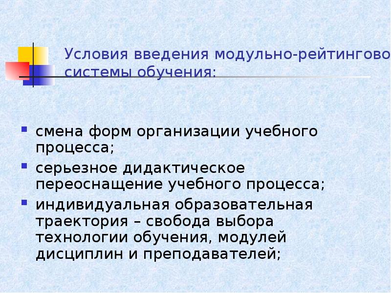 Смена форм. Модульно-рейтинговая система обучения. Модульно рейтинговое обучение. Особенности рейтинговой системы обучения. Рейтинговые технологии обучения.