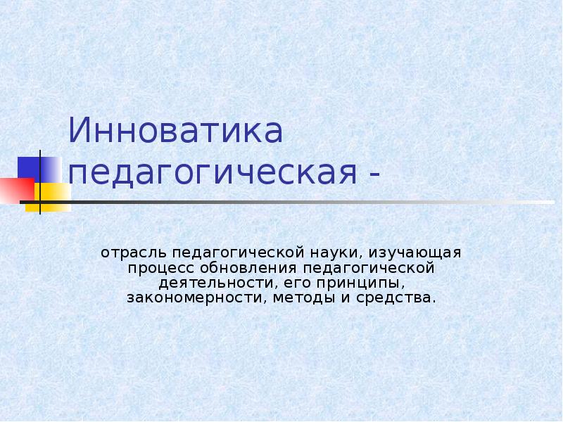 наука изучающая процесс обновления педагогической деятельности. структура системы педагогических наук. структура дисциплины педагогика. педагогические науки. кластер категориально-понятийного аппарата педагогики.