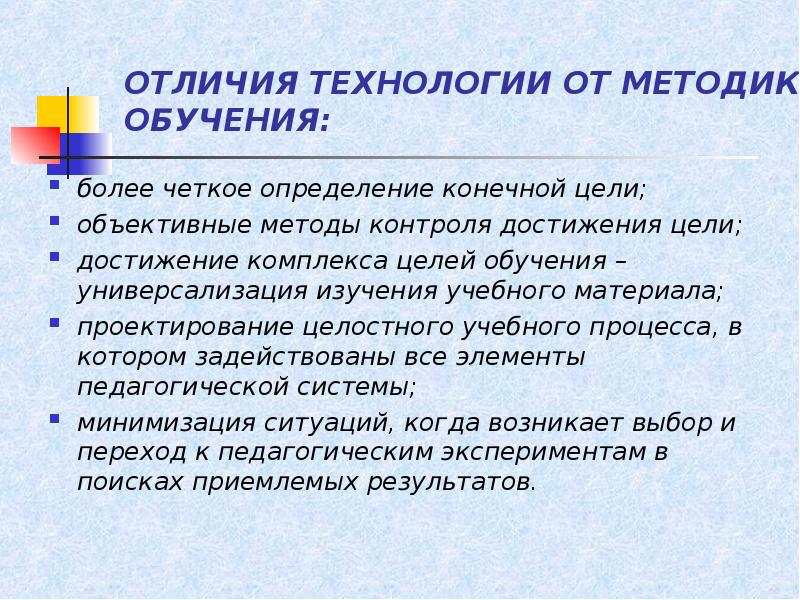 Отличие технологии. Отличие технологии от методики. Отличие технологии от методики обучения. Отличие метода от технологии в педагогике. Педагогическая технология отличается от методики обучения:.