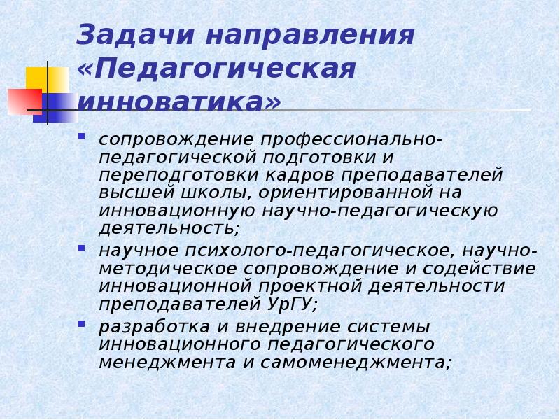 Направление задач. Образовательные задачи направлены на. Научно-педагогических направлений. Основные направления педагогической инноватики. Направление подготовки Инноватика.