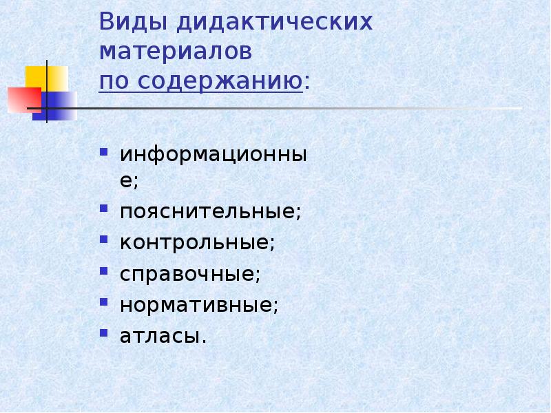 Уровни дидактического материала. Дидактические виды. Виды и типы дидактических материалов. Виды дидактического материала в начальной школе. Виды дидактики.