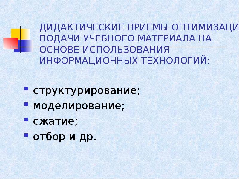 Дидактические приемы. Дидактические приемы обучения. Приемы в дидактике. Дидактические приемы в педагогике.