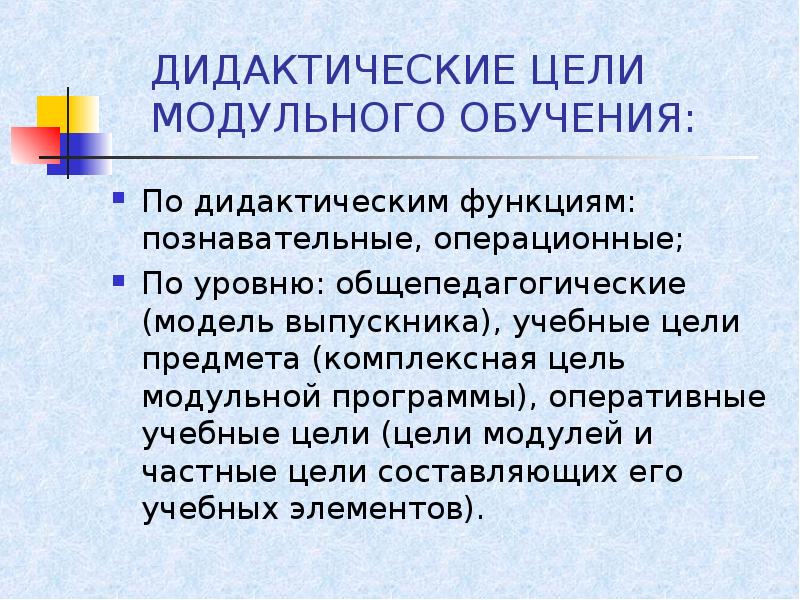 Частная дидактика. Цель технологии модульного обучения. Дидактические цели. Дидактическое Назначение это. Дидактические цели обучения.