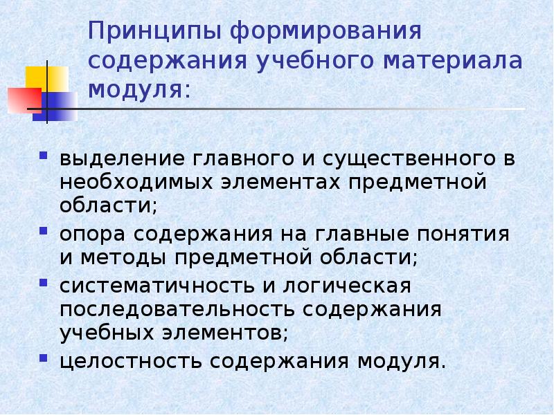 Выделить важнейшую. Принцип формирования учебного содержания. Принципы формирования содержания образования. Принципы создания учебных материалов. Комплекс принципов формирования содержания учебной дисциплины:.