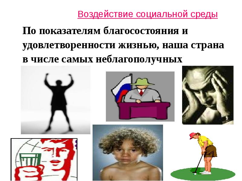 Влияние социальных изменений. Воздействие социальной среды на человека. Негативное влияние социальной среды. Отрицательное воздействие социальной среды на здоровье человека. Воздействие социальной среды на дошкольника.