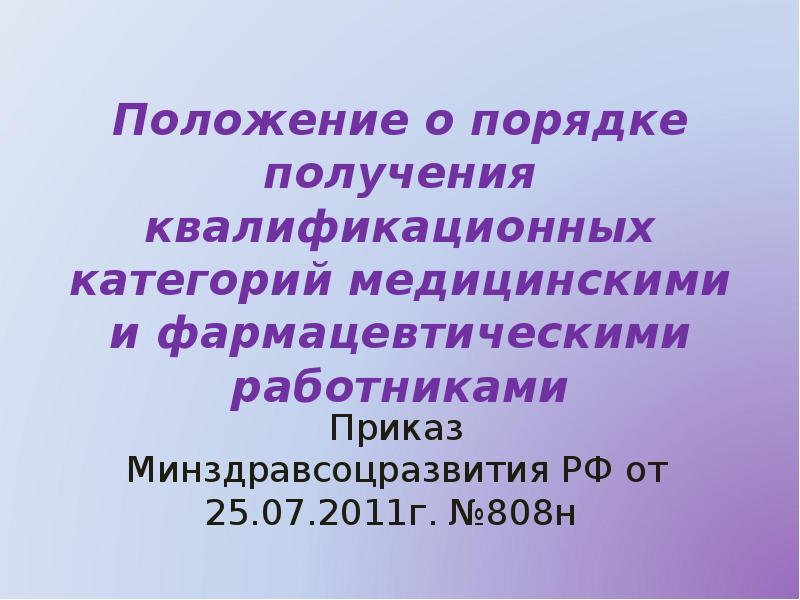 Порядок получения квалификационной категории медицинским работникам