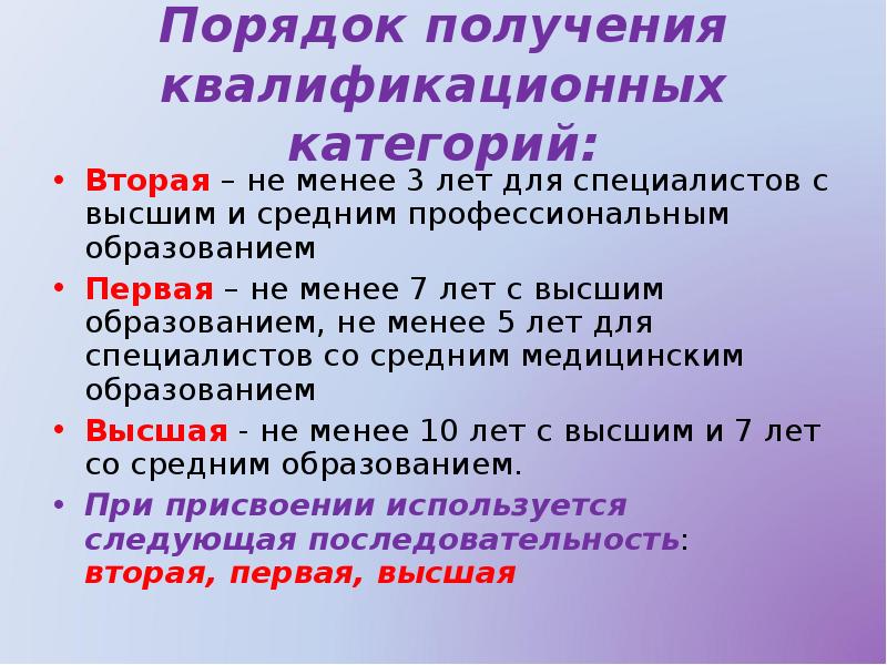 Раскройте порядок. Порядок получения квалификационных категорий. Порядок получения квалификационных категорий мед работников. Квалификационная категория условия получения. Раскройте порядок получения квалификационной категории..