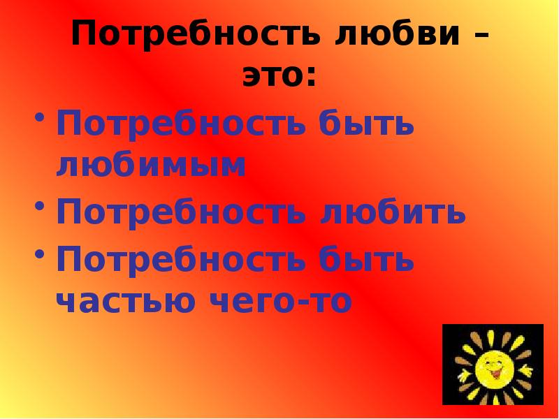 Потребность в любви. Потребность любить. Потребность человека в любви. Нужда в любви.