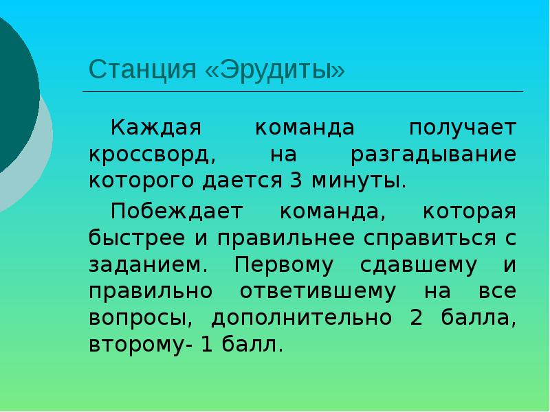 Команда получается. Станция Эрудит. Станция Эрудит задания. Станция Эрудит ответы. Презентация турнир эрудитов по информатике 8 класс.