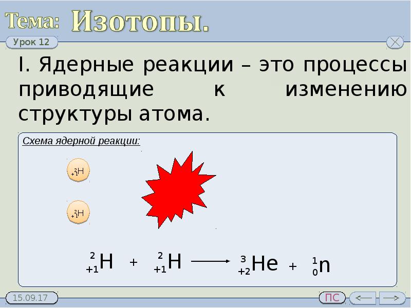 Изотопы презентация 11 класс