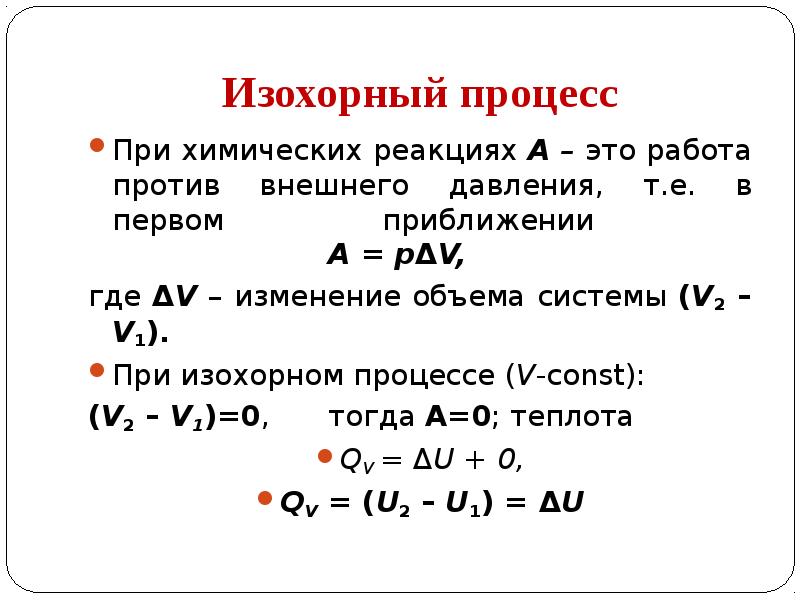 Изохорный процесс